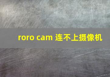 roro cam 连不上摄像机